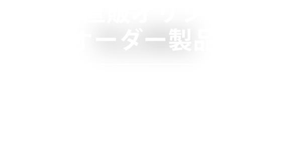 工場直販オリジナルオーダー製品[大量受注OK][名入れOK][1個～でもOK]塩ビ素材オリジナルの手帳・ノートカバーやバインダー・ブックカバー等を承っております。